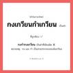 กงเกวียนกำเกวียน หรือ กงกำกงเกวียน เขียนยังไง? คำไหนเขียนถูก?, คำในภาษาไทยที่มักเขียนผิด กงเกวียนกำเกวียน คำที่ผิด ❌ กงกำกงเกวียน หมายเหตุ กง และ กำ เป็นส่วนประกอบของล้อเกวียน