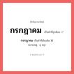 กรกฏาคม หรือ กรกฎาคม คำไหนเขียนถูก?, คำในภาษาไทยที่มักเขียนผิด กรกฏาคม คำที่ผิด ❌ กรกฎาคม หมายเหตุ ฎ ชฎา