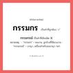 กรรมกร หรือ กรรมกรณ์ เขียนยังไง? คำไหนเขียนถูก?, คำในภาษาไทยที่มักเขียนผิด กรรมกร คำที่ผิด ❌ กรรมกรณ์ หมายเหตุ - &#34;กรรมกร&#34; = คนงาน, ลูกจ้างที่ใช้แรงงาน - &#34;กรรมกรณ์&#34; = อาญา, เครื่องสำหรับลงอาญา ฯลฯ