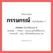 กรรมกร หรือ กรรมกรณ์ เขียนยังไง? คำไหนเขียนถูก?, คำในภาษาไทยที่มักเขียนผิด กรรมกรณ์ คำที่ผิด ❌ กรรมกร หมายเหตุ - &#34;กรรมกร&#34; = คนงาน, ลูกจ้างที่ใช้แรงงาน - &#34;กรรมกรณ์&#34; = อาญา, เครื่องสำหรับลงอาญา ฯลฯ