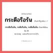 กระตือรือล้น, กะตือรือล้น, กะตือลือล้น หรือ กระตือรือร้น คำไหนเขียนถูก?, คำในภาษาไทยที่มักเขียนผิด กระตือรือล้น, กะตือรือล้น, กะตือลือล้น คำที่ผิด ❌ กระตือรือร้น หมายเหตุ แสดงกริยาอาการเร่งรีบ