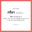 กิริยา หรือ กริยา คำไหนเขียนถูก?, คำในภาษาไทยที่มักเขียนผิด กิริยา คำที่ผิด ❌ กริยา หมายเหตุ &#34;กริยา&#34; (กฺริ-) คือ คำชนิดหนึ่ง บอกอาการ การกระทำ เช่น เดิน วิ่ง เขียน เหล่านี้ คือ คำกริยา