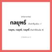 กลยุทธ, กลยุทธิ, กลยุทธิ์ หรือ กลยุทธ์ คำไหนเขียนถูก?, คำในภาษาไทยที่มักเขียนผิด กลยุทธ, กลยุทธิ, กลยุทธิ์ คำที่ผิด ❌ กลยุทธ์