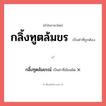 กลิ้งทูตล้มขร หรือ กลิ้งฑูตล้มขอน เขียนยังไง? คำไหนเขียนถูก?, คำในภาษาไทยที่มักเขียนผิด กลิ้งทูตล้มขร คำที่ผิด ❌ กลิ้งฑูตล้มขรณ์