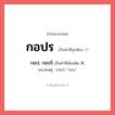 กอปร หรือ กอป, กอปร์ เขียนยังไง? คำไหนเขียนถูก?, คำในภาษาไทยที่มักเขียนผิด กอปร คำที่ผิด ❌ กอป, กอปร์ หมายเหตุ อ่านว่า &#34;กอบ&#34;