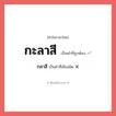 กะลาสี หรือ กลาสี เขียนยังไง? คำไหนเขียนถูก?, คำในภาษาไทยที่มักเขียนผิด กะลาสี คำที่ผิด ❌ กลาสี