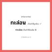กระล่อน หรือ กะล่อน คำไหนเขียนถูก?, คำในภาษาไทยที่มักเขียนผิด กระล่อน คำที่ผิด ❌ กะล่อน
