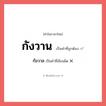 กังวาล หรือ กังวาน คำไหนเขียนถูก?, คำในภาษาไทยที่มักเขียนผิด กังวาล คำที่ผิด ❌ กังวาน