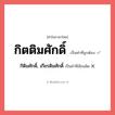 กิตติมศักดิ์ หรือ กิติมศักดิ์, เกียรติมศักดิ์ เขียนยังไง? คำไหนเขียนถูก?, คำในภาษาไทยที่มักเขียนผิด กิตติมศักดิ์ คำที่ผิด ❌ กิติมศักดิ์, เกียรติมศักดิ์