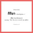 กิริยา หรือ กริยา คำไหนเขียนถูก?, คำในภาษาไทยที่มักเขียนผิด กริยา คำที่ผิด ❌ กิริยา หมายเหตุ &#34;กิริยา&#34; คือ อาการ การกระทำ เช่น ปฏิกิริยา