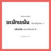ขะมักเขม้น หรือ ขมักเขม้น เขียนยังไง? คำไหนเขียนถูก?, คำในภาษาไทยที่มักเขียนผิด ขะมักเขม้น คำที่ผิด ❌ ขมักเขม้น