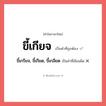 ขี้เกรียจ, ขี้เกียด, ขี้เกลียด หรือ ขี้เกียจ คำไหนเขียนถูก?, คำในภาษาไทยที่มักเขียนผิด ขี้เกรียจ, ขี้เกียด, ขี้เกลียด คำที่ผิด ❌ ขี้เกียจ
