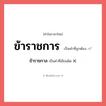 ข้าราชกาล หรือ ข้าราชการ คำไหนเขียนถูก?, คำในภาษาไทยที่มักเขียนผิด ข้าราชกาล คำที่ผิด ❌ ข้าราชการ