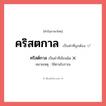 คริสตกาล หรือ คริสต์กาล เขียนยังไง? คำไหนเขียนถูก?, คำในภาษาไทยที่มักเขียนผิด คริสตกาล คำที่ผิด ❌ คริสต์กาล หมายเหตุ ใช้ตามโบราณ