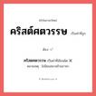 คริสตศตวรรษ หรือ คริสต์ศตวรรษ คำไหนเขียนถูก?, คำในภาษาไทยที่มักเขียนผิด คริสตศตวรรษ คำที่ผิด ❌ คริสต์ศตวรรษ หมายเหตุ ไม่นิยมสมาสข้ามภาษา