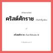 คริสตศักราช หรือ คริสต์ศักราช คำไหนเขียนถูก?, คำในภาษาไทยที่มักเขียนผิด คริสตศักราช คำที่ผิด ❌ คริสต์ศักราช