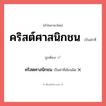 คริสตศาสนิกชน หรือ คริสต์ศาสนิกชน คำไหนเขียนถูก?, คำในภาษาไทยที่มักเขียนผิด คริสตศาสนิกชน คำที่ผิด ❌ คริสต์ศาสนิกชน