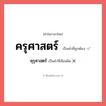 คุรุศาสตร์ หรือ ครุศาสตร์ คำไหนเขียนถูก?, คำในภาษาไทยที่มักเขียนผิด คุรุศาสตร์ คำที่ผิด ❌ ครุศาสตร์
