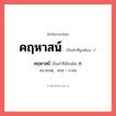 คฤหาสน์ หรือ คฤหาสถ์ เขียนยังไง? คำไหนเขียนถูก?, คำในภาษาไทยที่มักเขียนผิด คฤหาสน์ คำที่ผิด ❌ คฤหาสถ์ หมายเหตุ คฤห + อาสน