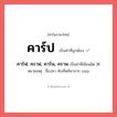 คาร์ฟ, คราฟ, คาร์พ, คราพ หรือ คาร์ป คำไหนเขียนถูก?, คำในภาษาไทยที่มักเขียนผิด คาร์ฟ, คราฟ, คาร์พ, คราพ คำที่ผิด ❌ คาร์ป หมายเหตุ ชื่อปลา ทับศัพท์มาจาก carp