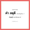 คำดุษฎี หรือ คำ สดุดี คำไหนเขียนถูก?, คำในภาษาไทยที่มักเขียนผิด คำดุษฎี คำที่ผิด ❌ คำ สดุดี