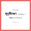 ครุศึกษา หรือ คุรุศึกษา คำไหนเขียนถูก?, คำในภาษาไทยที่มักเขียนผิด ครุศึกษา คำที่ผิด ❌ คุรุศึกษา