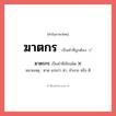 ฆาตกร หรือ ฆาตรกร เขียนยังไง? คำไหนเขียนถูก?, คำในภาษาไทยที่มักเขียนผิด ฆาตกร คำที่ผิด ❌ ฆาตรกร หมายเหตุ ฆาต แปลว่า ฆ่า, ทำลาย หรือ ตี