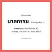 ฆาตรกรรม หรือ ฆาตกรรม คำไหนเขียนถูก?, คำในภาษาไทยที่มักเขียนผิด ฆาตรกรรม คำที่ผิด ❌ ฆาตกรรม หมายเหตุ ฆาต แปลว่า ฆ่า, ทำลาย หรือ ตี