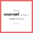 จลศาสตร์ หรือ จลนศาสตร์ คำไหนเขียนถูก?, คำในภาษาไทยที่มักเขียนผิด จลศาสตร์ คำที่ผิด ❌ จลนศาสตร์
