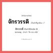 จักรวรรดิ์ หรือ จักรวรรดิ คำไหนเขียนถูก?, คำในภาษาไทยที่มักเขียนผิด จักรวรรดิ์ คำที่ผิด ❌ จักรวรรดิ หมายเหตุ อ่านว่า &#34;จัก-กฺระ-หวัด&#34;