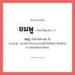 ชมภู หรือ ชมพู คำไหนเขียนถูก?, คำในภาษาไทยที่มักเขียนผิด ชมภู คำที่ผิด ❌ ชมพู หมายเหตุ หมายถึง สีจากธรรมชาติสี นึ่งซึ่งคิดว่าเป็นสีแห่งความรักเหมือนกับสีแดง
