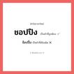 ชอปปิง หรือ ช็อปปิ้ง เขียนยังไง? คำไหนเขียนถูก?, คำในภาษาไทยที่มักเขียนผิด ชอปปิง คำที่ผิด ❌ ช็อปปิ้ง