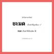 ชะมด หรือ ชมด เขียนยังไง? คำไหนเขียนถูก?, คำในภาษาไทยที่มักเขียนผิด ชะมด คำที่ผิด ❌ ชมด