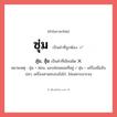 สุ่ม, สุ้ม หรือ ซุ่ม คำไหนเขียนถูก?, คำในภาษาไทยที่มักเขียนผิด สุ่ม, สุ้ม คำที่ผิด ❌ ซุ่ม หมายเหตุ ซุ่ม = ซ่อน, แอบซ่อนคอยทีอยู่ / สุ่ม = เครื่องมือจับปลา, เครื่องสานครอบขังไก่, ไม่เฉพาะเจาะจง