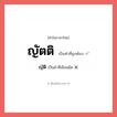 ญัติ หรือ ญัตติ คำไหนเขียนถูก?, คำในภาษาไทยที่มักเขียนผิด ญัติ คำที่ผิด ❌ ญัตติ