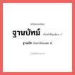 ฐานบัท หรือ ฐานบัทม์ คำไหนเขียนถูก?, คำในภาษาไทยที่มักเขียนผิด ฐานบัท คำที่ผิด ❌ ฐานบัทม์