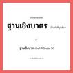 ฐานเชิงบาตร หรือ ฐานเชิงบาท เขียนยังไง? คำไหนเขียนถูก?, คำในภาษาไทยที่มักเขียนผิด ฐานเชิงบาตร คำที่ผิด ❌ ฐานเชิงบาท