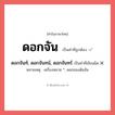 ดอกจันท์, ดอกจันทน์, ดอกจันทร์ หรือ ดอกจัน คำไหนเขียนถูก?, คำในภาษาไทยที่มักเขียนผิด ดอกจันท์, ดอกจันทน์, ดอกจันทร์ คำที่ผิด ❌ ดอกจัน หมายเหตุ เครื่องหมาย *, ดอกของต้นจัน