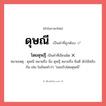 โดยดุษฎี หรือ ดุษณี คำไหนเขียนถูก?, คำในภาษาไทยที่มักเขียนผิด โดยดุษฎี คำที่ผิด ❌ ดุษณี หมายเหตุ ดุษณี หมายถึง นิ่ง ดุษฎี หมายถึง ยินดี มักใช้สลับกัน เช่น ในถ้อยคำว่า &#34;ยอมรับโดยดุษณี&#34;