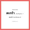 ตะกร้า หรือ ตระกร้า เขียนยังไง? คำไหนเขียนถูก?, คำในภาษาไทยที่มักเขียนผิด ตะกร้า คำที่ผิด ❌ ตระกร้า