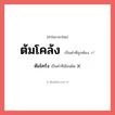 ต้มโคล้ง หรือ ต้มโคร้ง เขียนยังไง? คำไหนเขียนถูก?, คำในภาษาไทยที่มักเขียนผิด ต้มโคล้ง คำที่ผิด ❌ ต้มโคร้ง