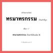ทรมาทรกรรม หรือ ทรมานทรกรรม เขียนยังไง? คำไหนเขียนถูก?, คำในภาษาไทยที่มักเขียนผิด ทรมาทรกรรม คำที่ผิด ❌ ทรมานทรกรรม