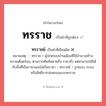 ทรราชย์ หรือ ทรราช คำไหนเขียนถูก?, คำในภาษาไทยที่มักเขียนผิด ทรราชย์ คำที่ผิด ❌ ทรราช หมายเหตุ - ทรราช = ผู้ปกครองบ้านเมืองที่ใช้อำนาจสร้างความเดือดร้อน, ตามรากศัพท์หมายถึง ราชาชั่ว แต่สามารถใช้ได้กับทั้งที่เป็นราชาและไม่เป็นราชา - ทรราชย์ = รูปแบบ ระบบ หรือลัทธิการปกครองแบบทรราช