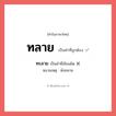 ทะลาย หรือ ทลาย เขียนยังไง? คำไหนเขียนถูก?, คำในภาษาไทยที่มักเขียนผิด ทลาย คำที่ผิด ❌ ทะลาย หมายเหตุ พังทลาย