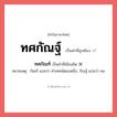 ทศกัณฐ์ หรือ ทศกัณฑ์ เขียนยังไง? คำไหนเขียนถูก?, คำในภาษาไทยที่มักเขียนผิด ทศกัณฐ์ คำที่ผิด ❌ ทศกัณฑ์ หมายเหตุ กัณฑ์ แปลว่า คำเทศน์ตอนหนึ่ง; กัณฐ์ แปลว่า คอ