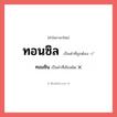 ทอนซิล หรือ ทอมซิน เขียนยังไง? คำไหนเขียนถูก?, คำในภาษาไทยที่มักเขียนผิด ทอนซิล คำที่ผิด ❌ ทอมซิน