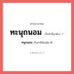 ทะนุถนอม หรือ ทนุถนอม เขียนยังไง? คำไหนเขียนถูก?, คำในภาษาไทยที่มักเขียนผิด ทะนุถนอม คำที่ผิด ❌ ทนุถนอม