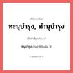 ทะนุบำรุง, ทำนุบำรุง หรือ ทนุบำรุง เขียนยังไง? คำไหนเขียนถูก?, คำในภาษาไทยที่มักเขียนผิด ทะนุบำรุง, ทำนุบำรุง คำที่ผิด ❌ ทนุบำรุง