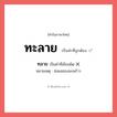 ทะลาย หรือ ทลาย เขียนยังไง? คำไหนเขียนถูก?, คำในภาษาไทยที่มักเขียนผิด ทะลาย คำที่ผิด ❌ ทลาย หมายเหตุ ช่อผลของมะพร้าว