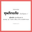 ทุภิกขภัย หรือ ทุพภิกขภัย คำไหนเขียนถูก?, คำในภาษาไทยที่มักเขียนผิด ทุภิกขภัย คำที่ผิด ❌ ทุพภิกขภัย หมายเหตุ ทุส + ภิกขภัย, เปลี่ยน ส เป็น พ ตามหลักการสมาส